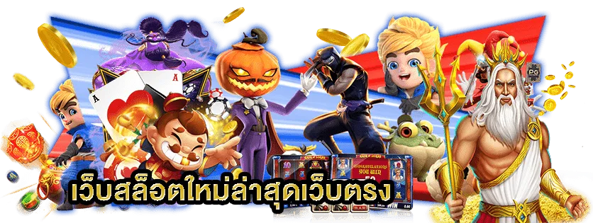 รวมสล็อตทุกค่ายในเว็บเดียว ฝาก ถอน ไม่มีขั้นต่ำ