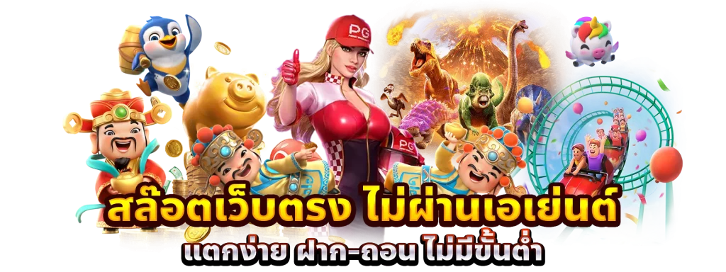 รวมสล็อตทุกค่ายในเว็บเดียว ฝาก ถอน ไม่มีขั้นต่ำ